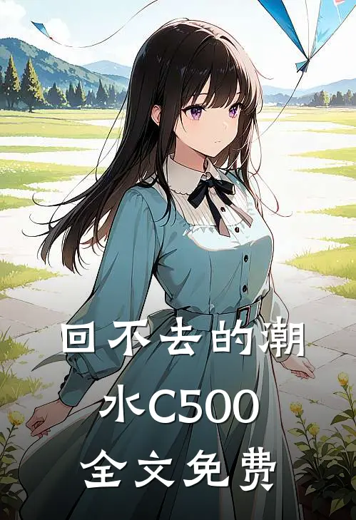 回不去的潮水C500全文免费