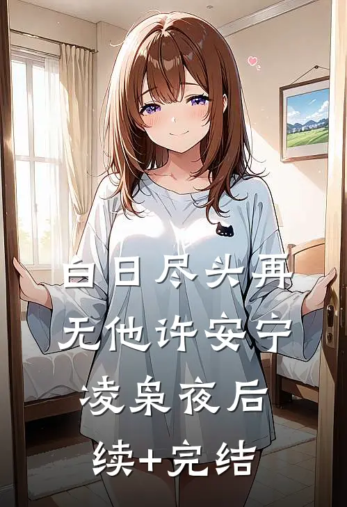 白日尽头再无他许安宁凌枭夜后续+完结