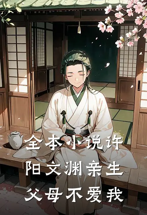 全本小说许阳文渊亲生父母不爱我