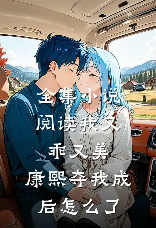 全集小说阅读我又乖又美：康熙夺我成后怎么了