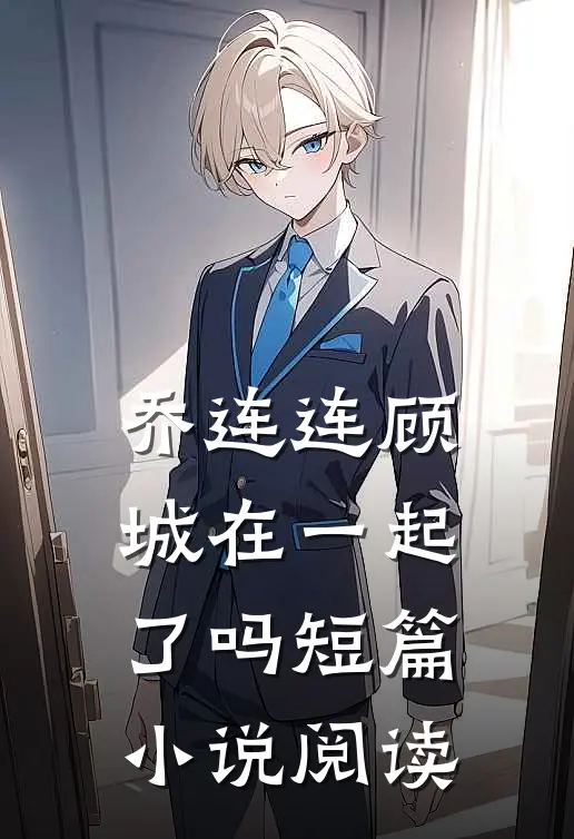 乔连连顾城在一起了吗短篇阅读免费