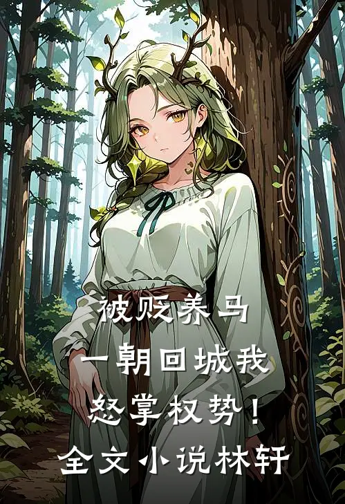 被贬养马，一朝回城我怒掌权势！全文小说林轩