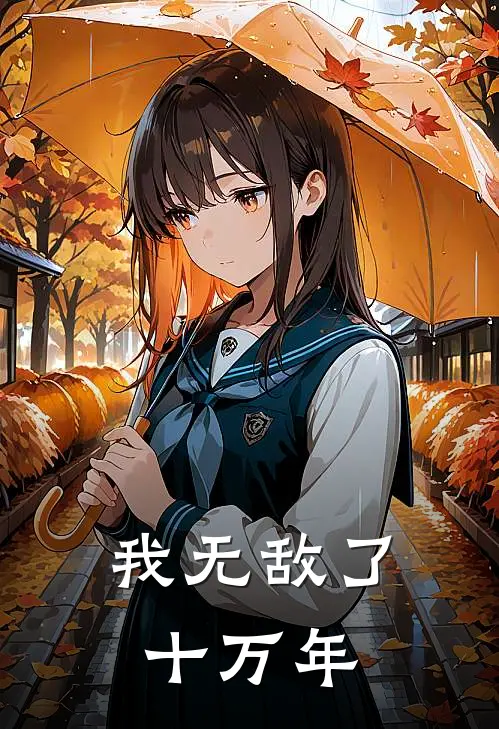 我无敌了十万年