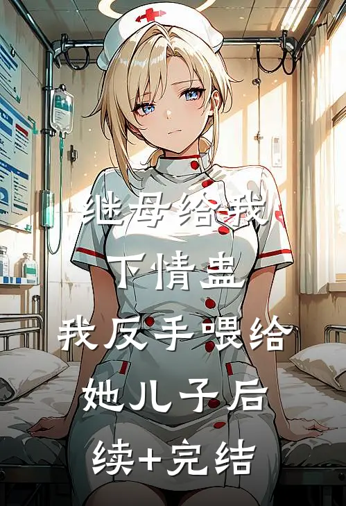 继母给我下情蛊，我反手喂给她儿子后续+完结