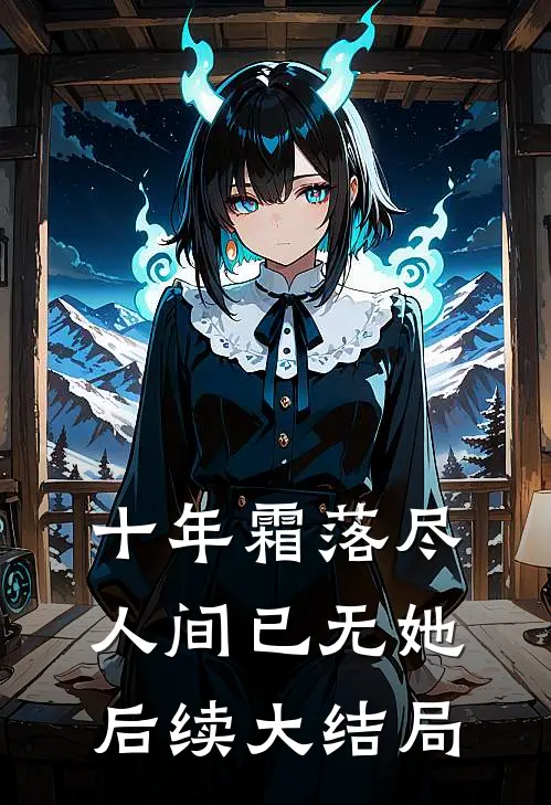 十年霜落尽，人间已无她后续大结局