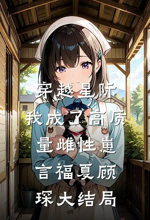 穿越星际，我成了高质量雌性崽言福夏顾琛大结局