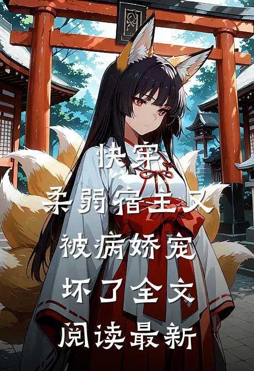 快穿：柔弱宿主又被病娇宠坏了全文阅读最新