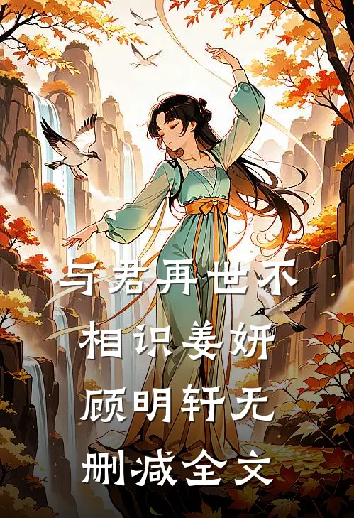 与君再世不相识姜妍顾明轩无删减全文