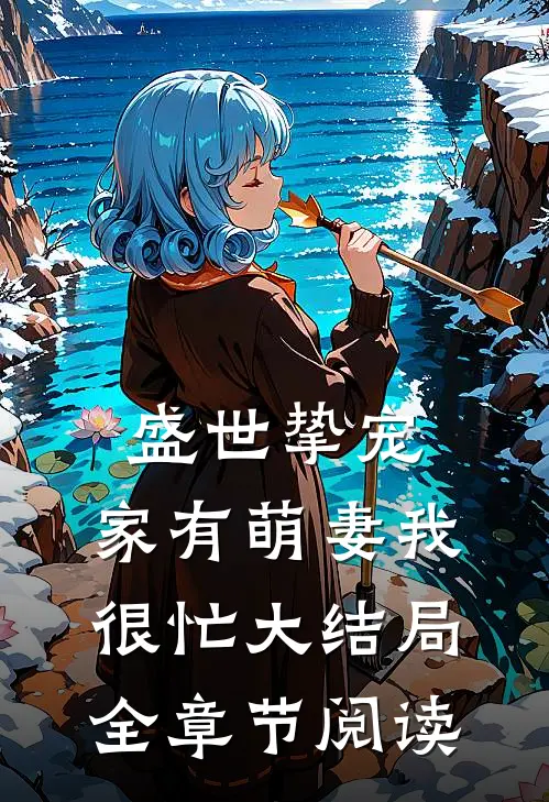 盛世挚宠:家有萌妻我很忙大结局全章节阅读