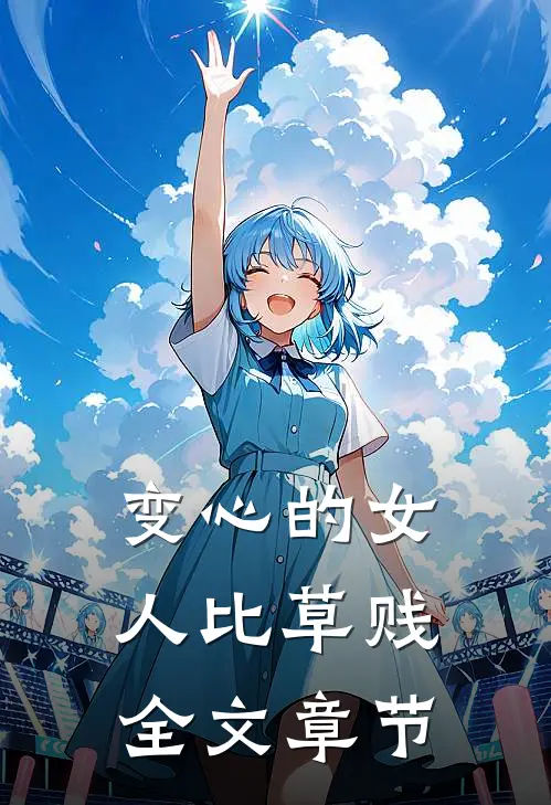 变心的女人比草贱全文章节