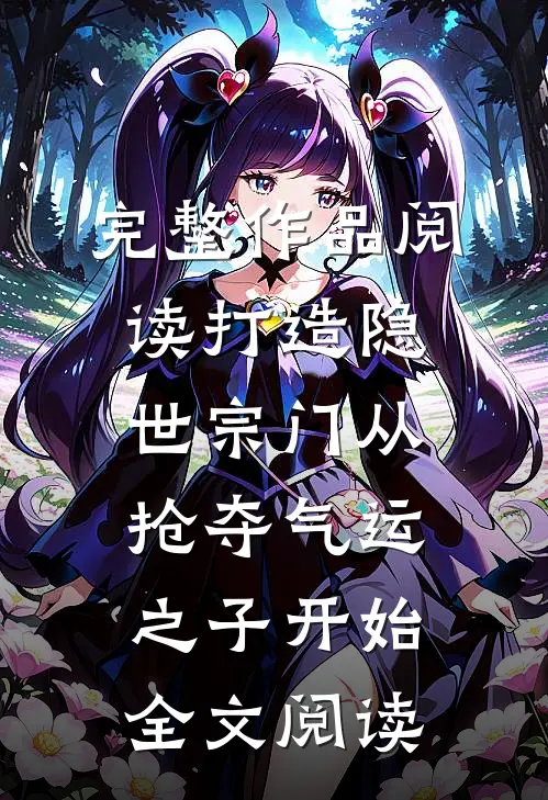 完整作品阅读打造隐世宗门从抢夺气运之子开始全文阅读