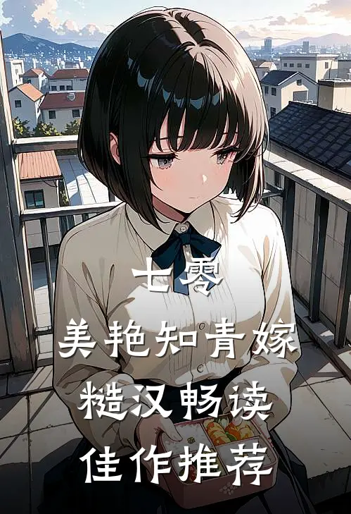 七零：美艳知青嫁糙汉畅读佳作推荐