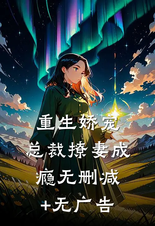 重生娇宠：总裁撩妻成瘾无删减+无广告