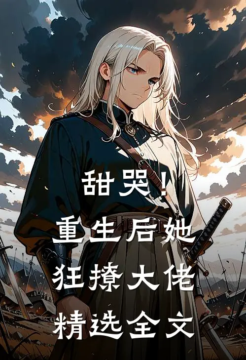 甜哭!重生后她狂撩大佬精选全文免费阅读