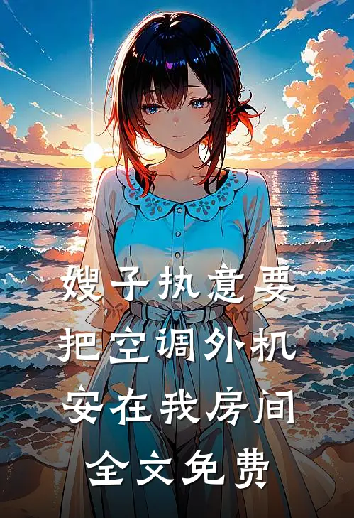 嫂子执意要把空调外机安在我房间全文免费