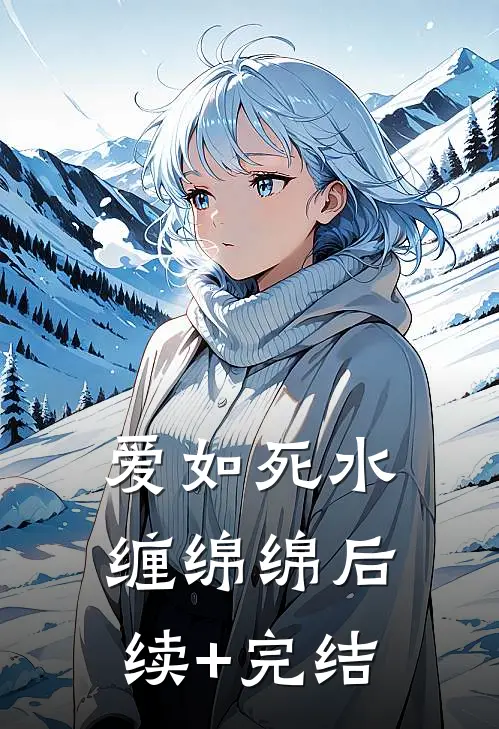 爱如死水缠绵绵后续+完结