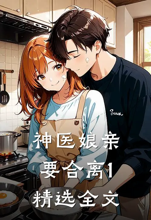 神医娘亲要合离1精选全文