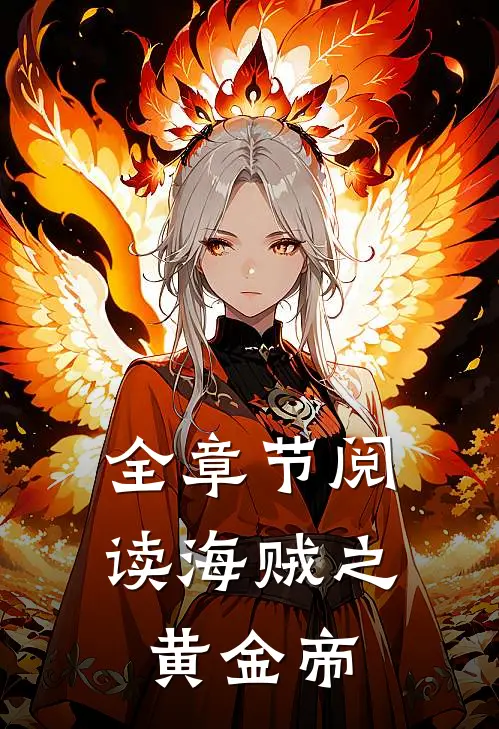 全章节阅读海贼之黄金帝