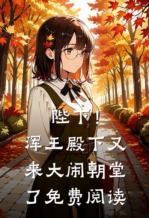 陛下！浑王殿下又来大闹朝堂了免费阅读