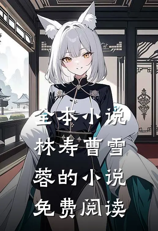 全本小说林寿曹雪蓉的小说免费阅读