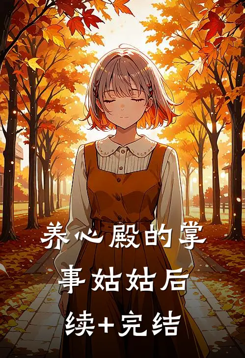养心殿的掌事姑姑后续+完结