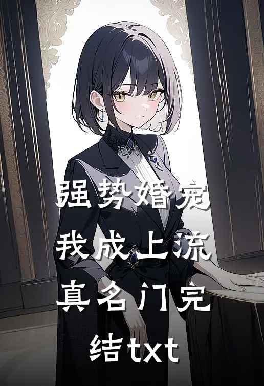 强势婚宠，我成上流真名门完结txt