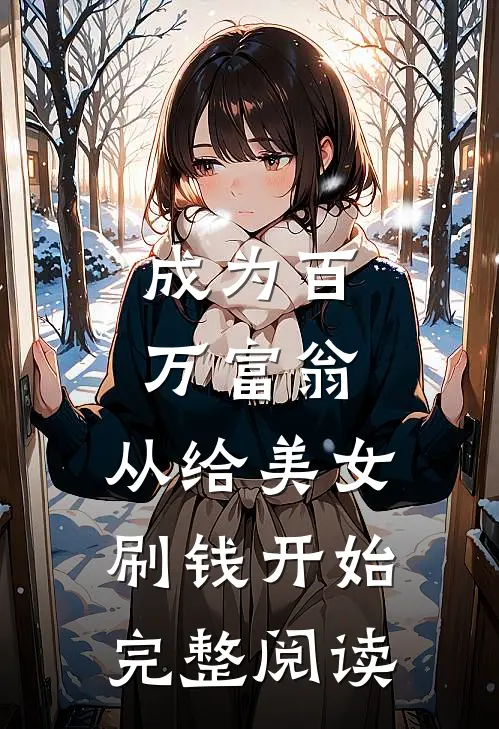 成为百万富翁，从给美女刷钱开始完整阅读