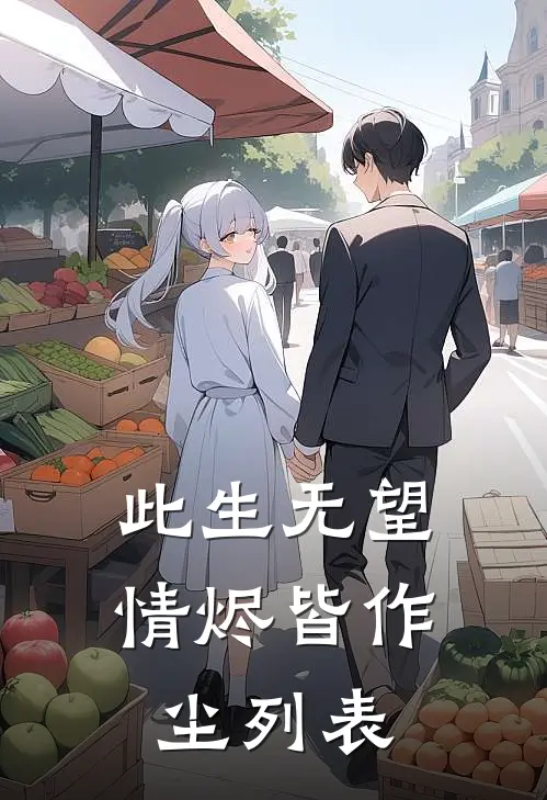 此生无望，情烬皆作尘列表
