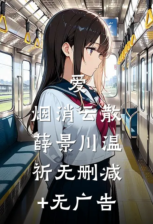爱，烟消云散薛景川温祈无删减+无广告