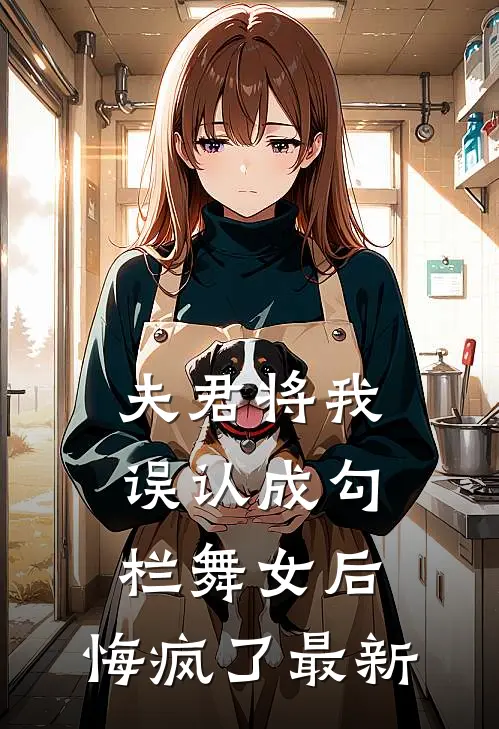 夫君将我误认成勾栏舞女后,悔疯了最新章节