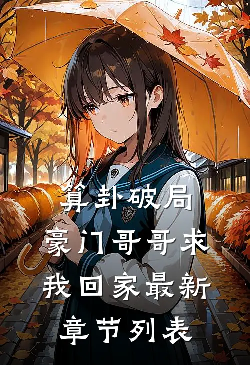 算卦破局，豪门哥哥求我回家最新章节列表