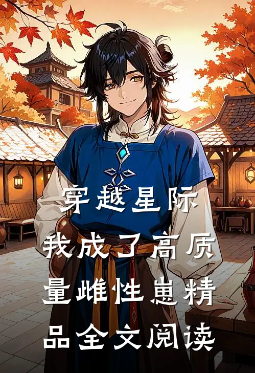 穿越星际，我成了高质量雌性崽精品全文阅读