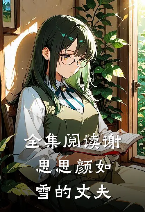 全集阅读谢思思颜如雪的丈夫