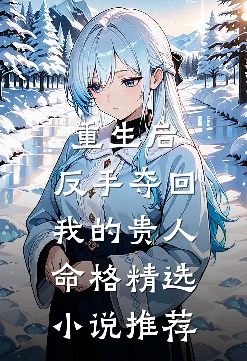 重生后,反手夺回我的贵人命格精选推荐免费阅读