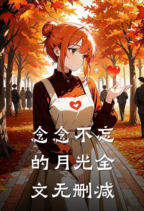 念念不忘的月光全文无删减