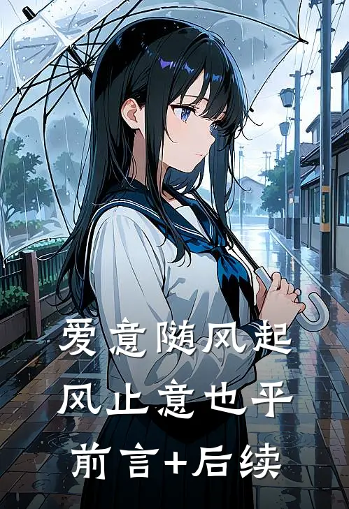 爱意随风起，风止意也平前言+后续