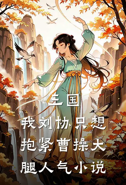 三国：我刘协只想抱紧曹操大腿人气小说