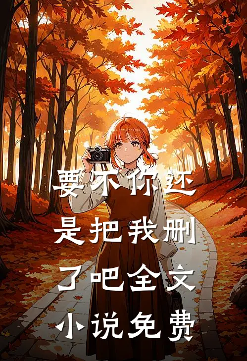 要不你还是把我删了吧全文小说免费