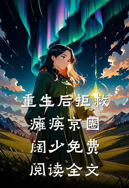 重生后拒救瘫痪京圈阔少免费阅读全文