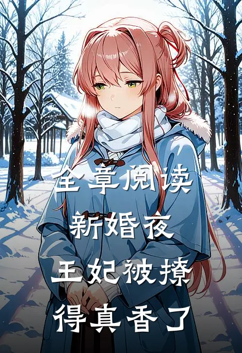 全章阅读新婚夜，王妃被撩得真香了