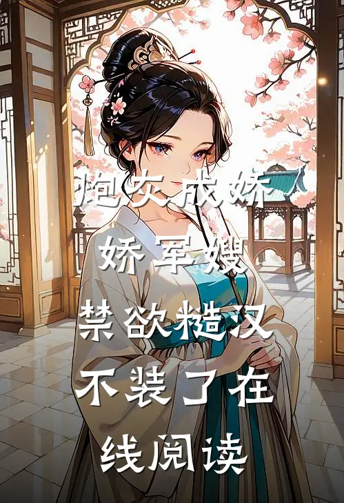 炮灰成娇娇军嫂，禁欲糙汉不装了在线阅读
