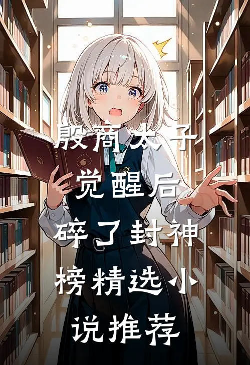 殷商太子觉醒后，碎了封神榜精选小说推荐