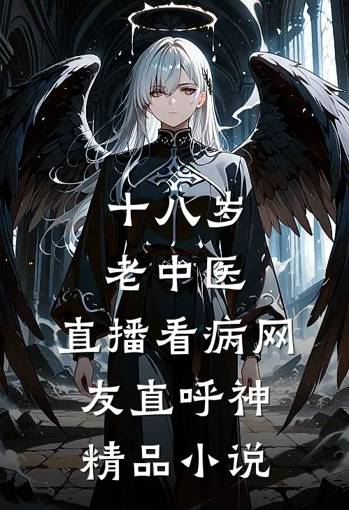 十八岁老中医：直播看病网友直呼神精品小说