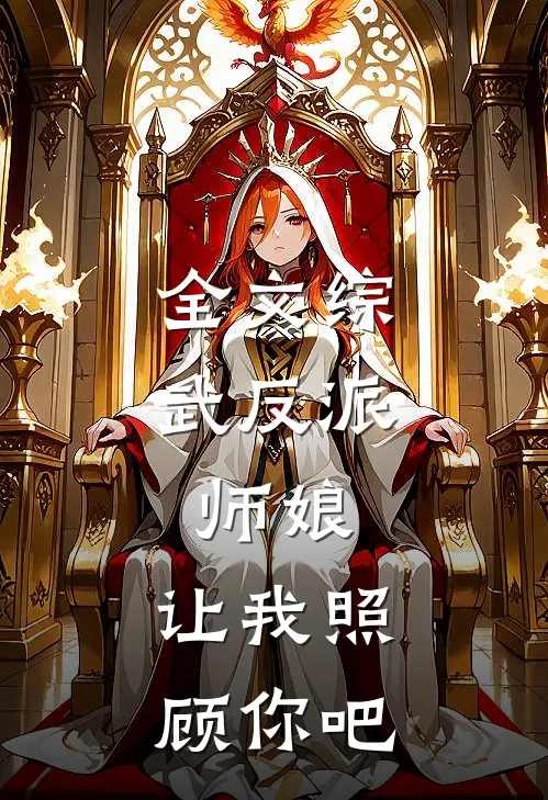 全文综武反派：师娘，让我照顾你吧