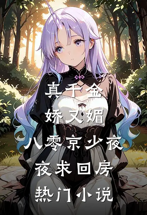 真千金娇又媚，八零京少夜夜求回房热门小说