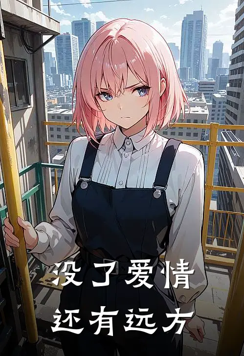没了爱情,还有远方的说说