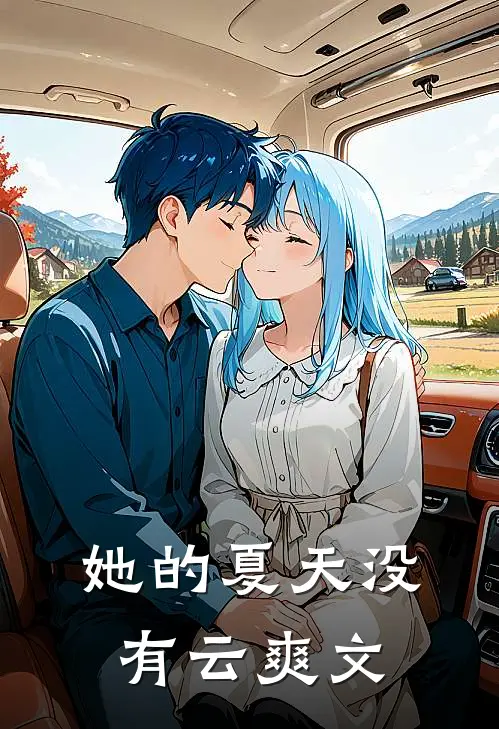 她的夏天没有云爽文