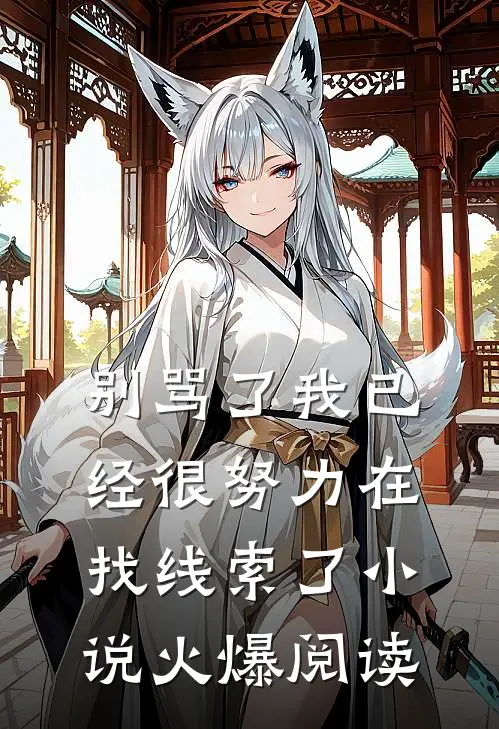别骂了我已经很努力在找线索了小说火爆阅读