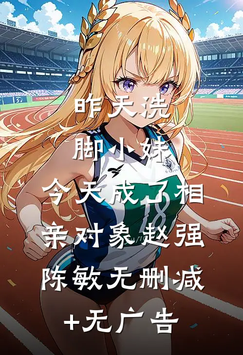 昨天洗脚小妹，今天成了相亲对象赵强陈敏无删减+无广告
