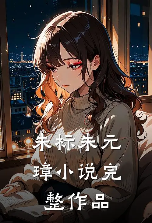 朱标朱元璋小说完整作品